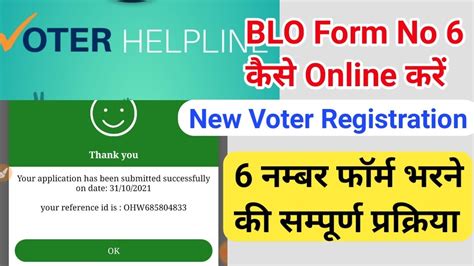 Voter Helpline App स Form No 6 कस ऑनलइन कर समपरण परकरय