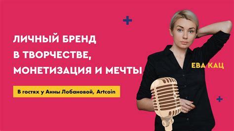 Ева Кац: как продвигать проекты через личный бренд - YouTube
