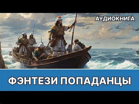 Аудиокнига фэнтези | litRPG | РеалРПГ | ЛитРПГ | попаданцы - YouTube