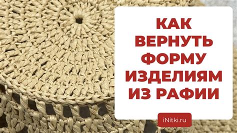 МОЖНО ЛИ МОЧИТЬ РАФИЮ как ухаживать за изделиями из рафии как