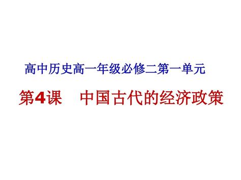 高中历史 第4课 古代的经济政策课件 新人教版必修2word文档在线阅读与下载无忧文档