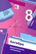 Алгебра 9 класс. Дидактические материалы - Мерзляк А.Г., Полонский В.Б ...