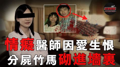 得不到就毀掉？湖南女醫師約前男友進旅館，溫存途中將其大卸八塊，抱遗體入睡後次日冷靜與同事出遊 ｜超級偵探 Youtube