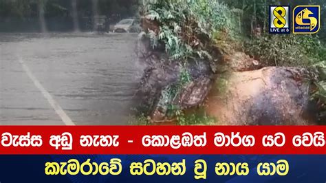 අදත් වැස්ස අඩු නැහැ කොළඹත් මාර්ග යට වෙයි කැමරාවේ සටහන් වූ නාය යාම Youtube