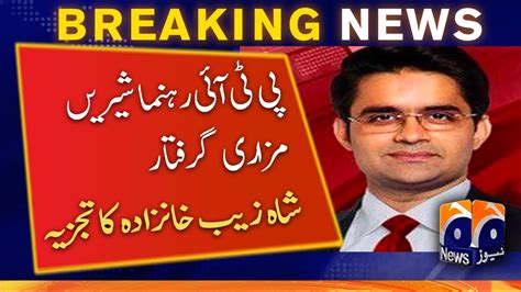 Shahzeb Khanzada Analysis Pti Leader Shireen Mazari Arrested Youtube