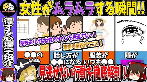 【鈍感男子必見】女性がムラムラしている瞬間！？秘密のサインを大解説！【ゆっくり解説】 Youtube