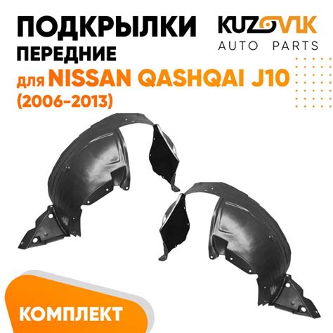 Подкрылки передние для Ниссан Кашкай Nissan Qashqai J10 (2006-2013 ...