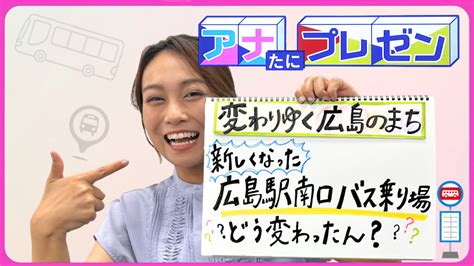 工夫満載でさらに便利に！ 広島らしさを詰め込んだ新バスエリアとは？【アナたにプレゼン・テレビ派】（2024年6月11日掲載）｜広テレ！news Nnn