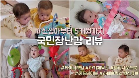 남매둥이 놀아주기ㅣ국민장난감 리뷰ㅣ쌍둥이육아템ㅣ5개월 아기 장난감ㅣ타이니모빌ㅣ아기체육관ㅣ튤립사운드북ㅣ에듀테이블ㅣ하베브릭스