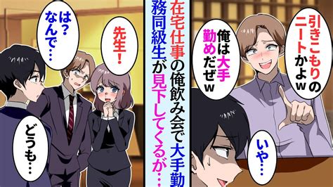 【漫画】完全在宅でひっそり暮らす俺。同級生と飲んだら勘違いされ見下された「こんな田舎でニートかよw俺は大手勤めだぜ！」→別の日、お客さんを家に