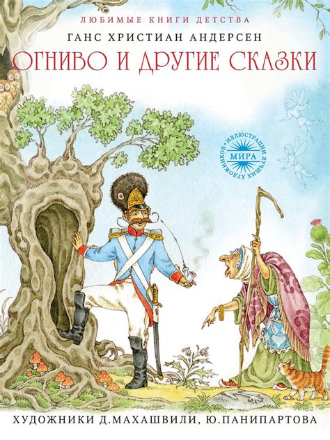 Ганс Христиан Андерсен, книга Огниво и другие сказки – скачать в pdf ...