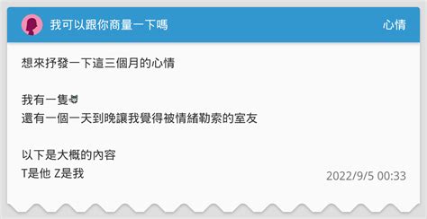 我可以跟你商量一下嗎 心情板 Dcard