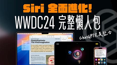 Siri 整合 Chatgpt 到底多厲害？蘋果 Ai 元年正式到來：apple 將用人工智慧，徹底改變你的使用習慣？wwdc24 完整懶人包一次看！ Feat Innfact