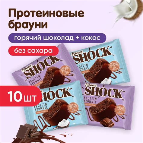 Набор Протеиновое печенье БРАУНИ FitnesSHOCK, 10 шт по 50 г, ассорти ...