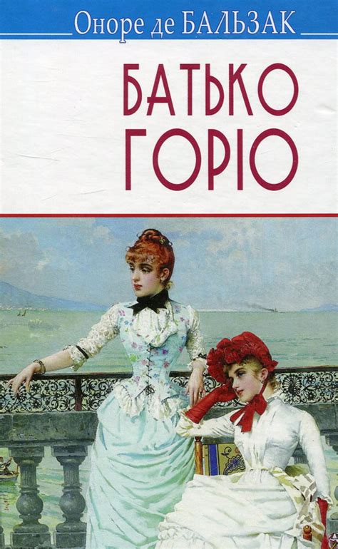 Книга «Батько Горіо» – Оноре де Бальзак, купити за ціною 390 на YAKABOO ...
