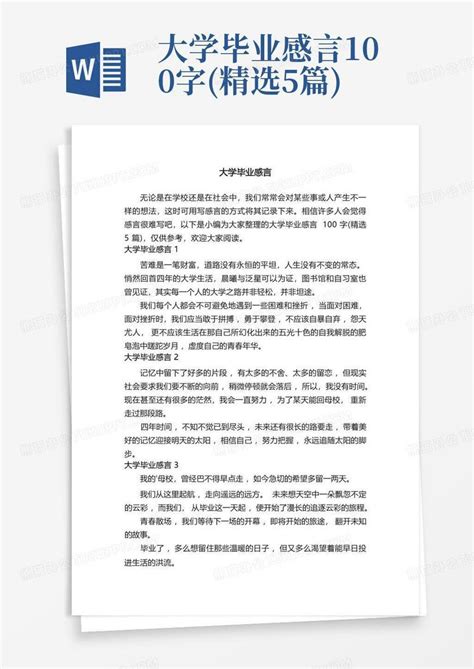 大学毕业感言100字精选5篇 Word模板下载编号lpdxyrkd熊猫办公