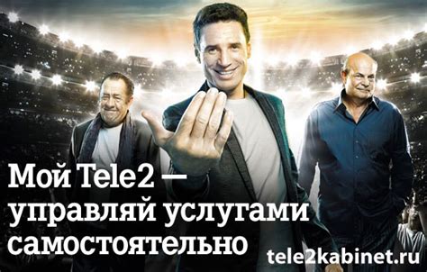 Теле2 личный кабинет.