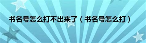 书名号怎么打不出来了（书名号怎么打） 草根科学网