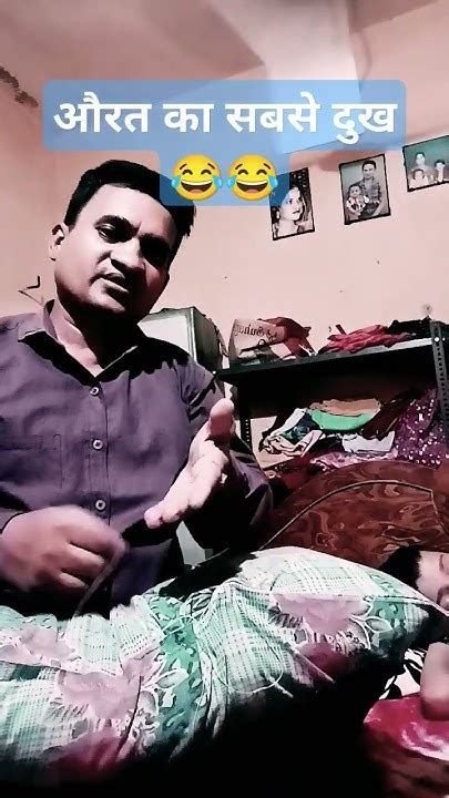 औरत का सबसे दुख 😂😂 Comedy Funny Fun Shortsvideo Funnyshorts