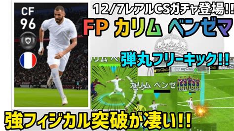 【fpカリム ベンゼマ】弾丸フリーキックがヤバイ圧倒的シュートセンスに強フィジカルで誰にも止められないストライカー爆誕【ウイイレアプリ