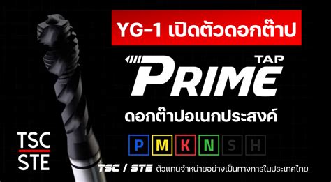 เปดตว Prime Tap X Coating จาก YG 1 ดอกตาป HSS PM ประสทธภาพสง