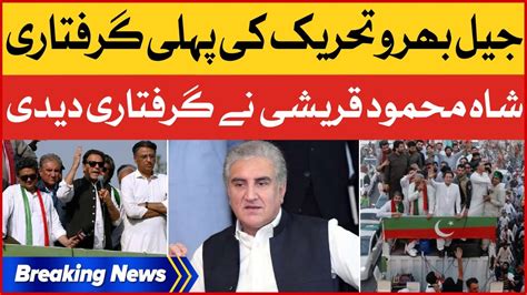 Shah Mehmood Qureshi Arrested Jail Bharo Tehreek Ka Aghaz Breaking