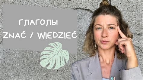 Глаголы Znać Wiedzieć Разница Youtube