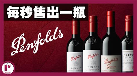 【澳洲酒王】最平80蚊，最貴過百萬!! 經典系列介紹 - 奔富 Penfolds | 私心必試推薦 | 澳洲國寶級酒莊 (粵語中字)【酒瓶故事】 - YouTube