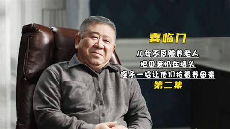 第2集丨儿女不愿赡养老人把母亲扔在墙头侄子一招让他们抢着养母亲高清1080p在线观看平台腾讯视频