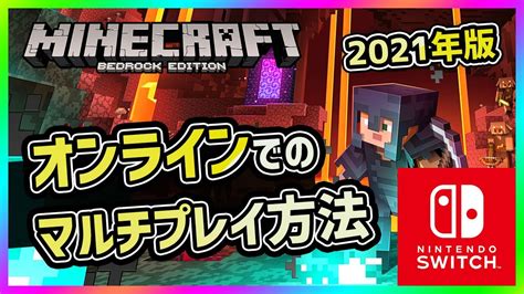 スイッチのマイクラ統合版beでオンラインのマルチプレイを遊ぶ方法を解説【2021年v116201対応版】 Youtube