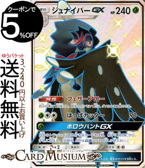 【楽天市場】ポケモンカードゲーム ジュナイパーgx Ssr 色違い Sm8b ハイクラスパック Gxウルトラシャイニー サン＆ムーン