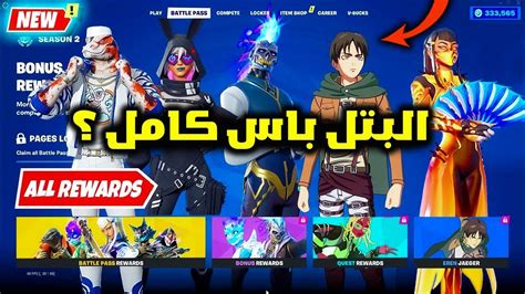 فورت نايت استعراض بتل باس السيزون الثاني الشابتر الرابع كامل Youtube