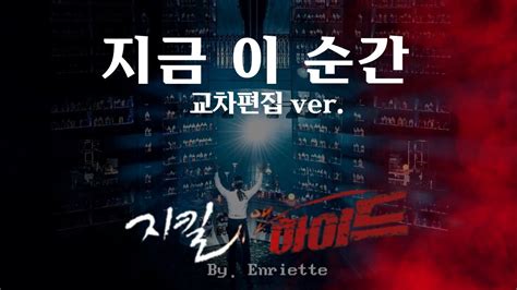 뮤지컬 지킬앤하이드 지금 이 순간 교차편집 Ver Musical Jekyll And Hyde Korean Cast