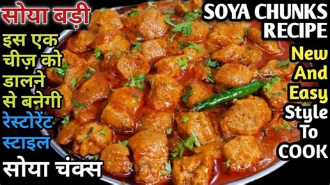 Soyabean Recipe छोले पनीर सब भूल जाएंगे जब बनाएंगे नए तरीके से सोयाबीन की सब्जी Soya Chunks