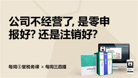 20201209 公司不经营了，是零申报好？还是注销好？ 财智东方学税宝财智东方专业财务培训及财务能力缔造者