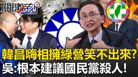 韓國瑜、黃國昌嗨相擁「綠營笑不出來」？吳子嘉喊單一召委是「建議國民黨殺人」：柯文哲的主意！ 【關鍵時刻】 劉寶傑 Youtube