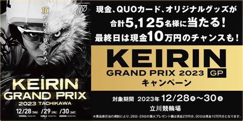 【立川競輪】keirinグランプリ2023（gp）キャンペーン｜オッズパーク