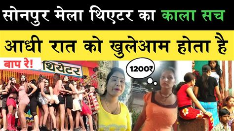 Sonpur Mela 2022 थियेटर का सच 😱 सोनपुर मेला 2022 Sonpur Mela