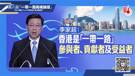 （有片）一帶一路論壇｜李家超：香港是「一帶一路」參與者、貢獻者及受益者 港聞 點新聞