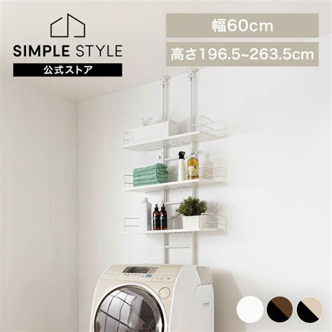 ランドリーラック 突っ張り ラック スリム 壁面収納 3段つっぱり 洗濯機上収納 洗濯機 収納 洗濯機収納 高さ調整 アジャスター付き デスク ...