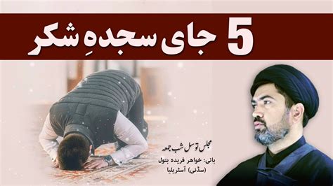 5 Times To Give Thanksgiving Prostration اهمیت سجده شکر 5 جای باید