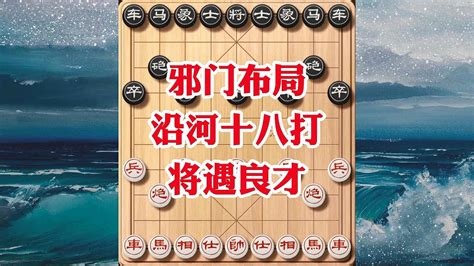 象棋邪门布局沿河十八打，巡河炮打开进攻缺口，不料对手强力反击象棋 象棋比赛 象棋绝杀 中国象棋 Youtube