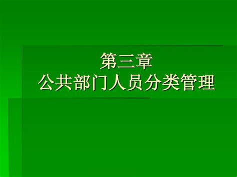 第三章 公共部门人员分类管理 Word文档在线阅读与下载 无忧文档