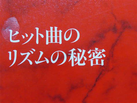 本くらべ 覚え書き ヒット曲のリズムの秘密 【ヒット曲のリズム（人をひとつにまとめることができる）を体系的に解説】