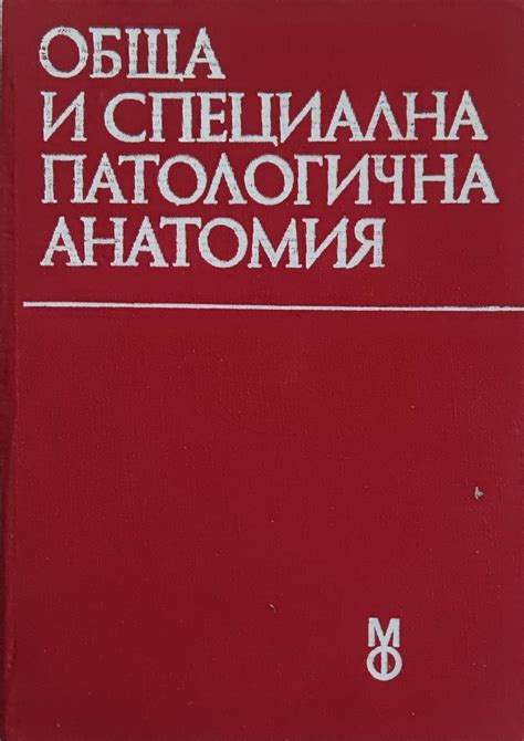 Обща и специална патологична анатомия: Учебник за студенти по медицина ...