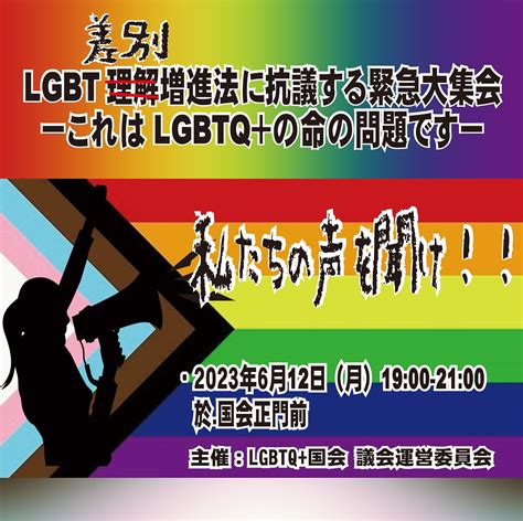 Lgbtq国会 議会運営委員会 On Twitter 🏳️‍🌈lgbt差別増進法に抗議する緊急大集会🏳️‍⚧️ 本日衆議院内閣委員会で