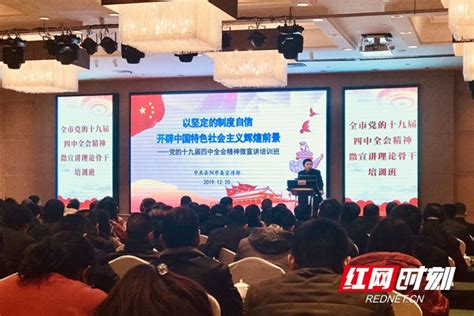 岳阳市举办党的十九届四中全会精神微宣讲理论骨干培训班党建岳阳站红网