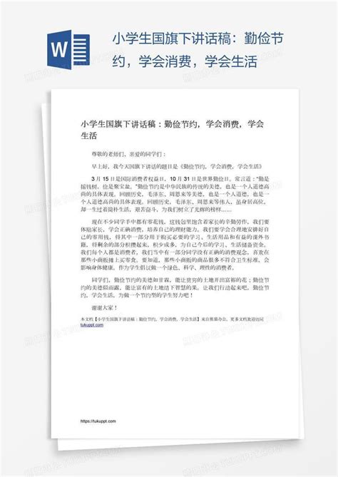 小学生国旗下讲话稿：勤俭节约，学会消费，学会生活模板下载国旗图客巴巴