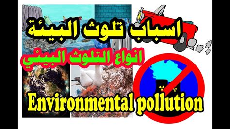 شرح I اسباب تلوث البيئة L انواع التلوث البيئي Pollution