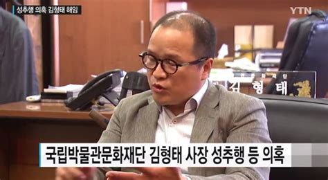 성추행 의혹 김형태 국립박물관문화재단 사장 해임조윤선 문체부 장관 무관용 원칙에 따라 엄정하게 처리할 것 전자신문